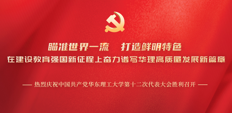 热烈庆祝中国共产党华东理工大学...