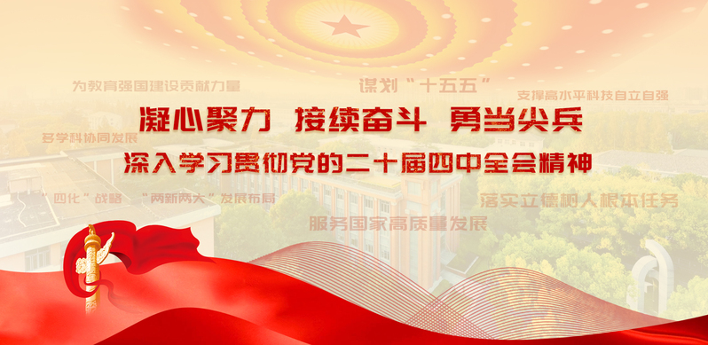 学习贯彻党的二十届四中全会精神