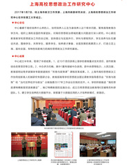 上海高校思想政治工作研究中心