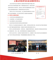 上海公共经济与社会治理研究中心